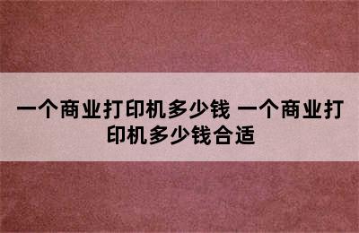 一个商业打印机多少钱 一个商业打印机多少钱合适